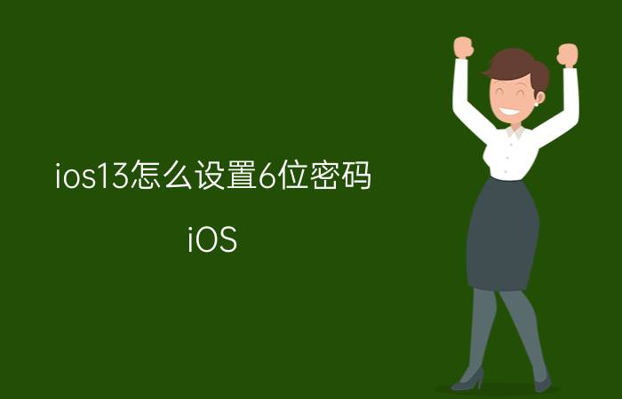 ios13怎么设置6位密码 iOS 13如何设置6位密码